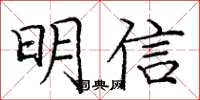 龐中華明信楷書怎么寫