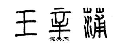 曾慶福王辛蒲篆書個性簽名怎么寫