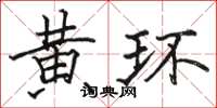 駱恆光黃環楷書怎么寫