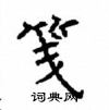 顧仲安寫的硬筆楷書箋