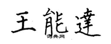 何伯昌王能達楷書個性簽名怎么寫