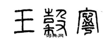 曾慶福王谷寧篆書個性簽名怎么寫