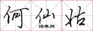田英章何仙姑行書怎么寫