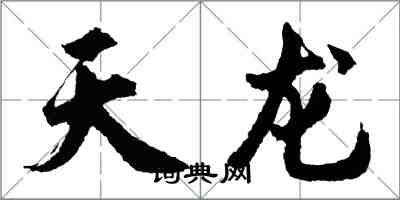 胡問遂天龍行書怎么寫