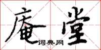 周炳元庵堂楷書怎么寫