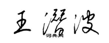 梁錦英王潛波草書個性簽名怎么寫