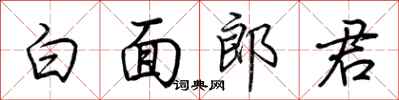 荊霄鵬白面郎君行書怎么寫