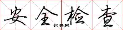 荊霄鵬安全檢查行書怎么寫