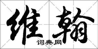 胡問遂維翰行書怎么寫