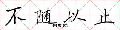 侯登峰不隨以止楷書怎么寫