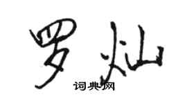 駱恆光羅燦行書個性簽名怎么寫