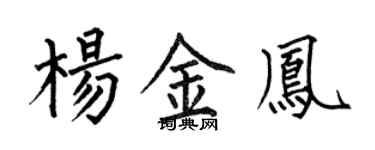 何伯昌楊金鳳楷書個性簽名怎么寫