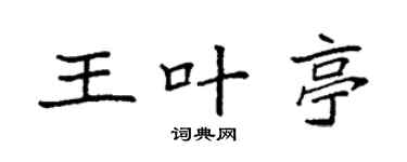 袁強王葉亭楷書個性簽名怎么寫