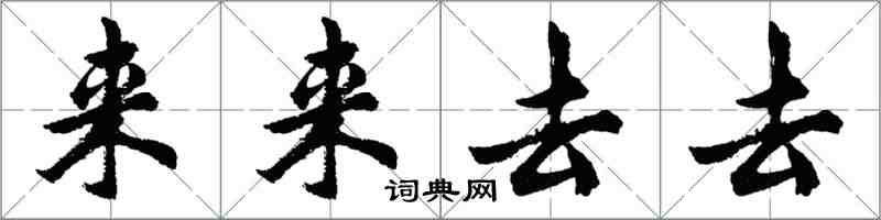 胡問遂來來去去行書怎么寫