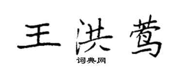 袁強王洪鶯楷書個性簽名怎么寫