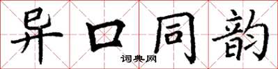 丁謙異口同韻楷書怎么寫