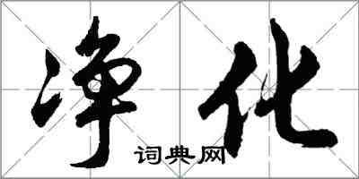 胡問遂淨化行書怎么寫