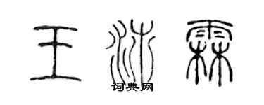 陳聲遠王沛霖篆書個性簽名怎么寫