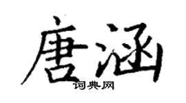 丁謙唐涵楷書個性簽名怎么寫