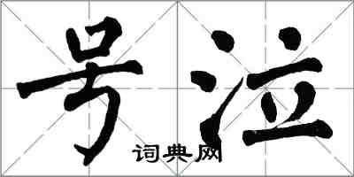 翁闓運號泣楷書怎么寫