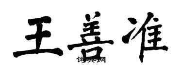 翁闓運王善準楷書個性簽名怎么寫