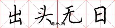 荊霄鵬出頭無日楷書怎么寫