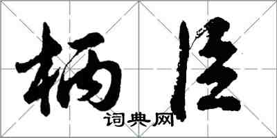 胡問遂柄臣行書怎么寫