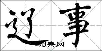 翁闓運遼事楷書怎么寫