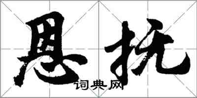 胡問遂恩撫行書怎么寫