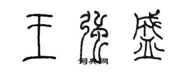 陳墨王強盛篆書個性簽名怎么寫