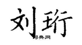 丁謙劉珩楷書個性簽名怎么寫