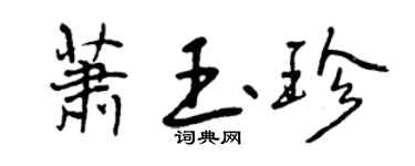 曾慶福蕭玉珍行書個性簽名怎么寫