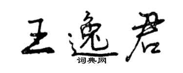 曾慶福王逸君行書個性簽名怎么寫