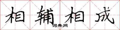 袁強相輔相成楷書怎么寫
