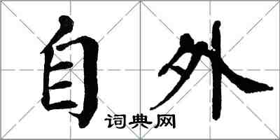 翁闓運自外楷書怎么寫