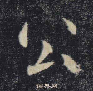 褚遂良雁塔聖教序中公的寫法