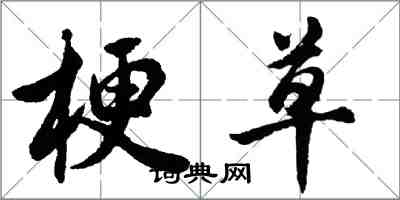 胡問遂梗草行書怎么寫