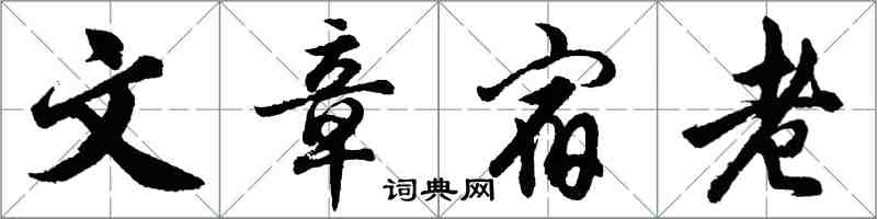 胡問遂文章宿老行書怎么寫