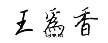 王正良王為香行書個性簽名怎么寫