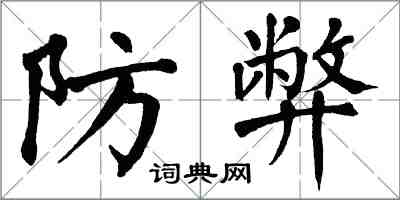 翁闓運防弊楷書怎么寫