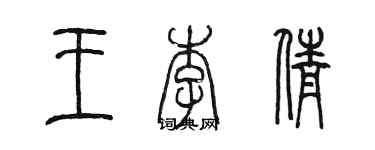 陳墨王李倩篆書個性簽名怎么寫