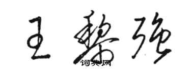 駱恆光王黎強草書個性簽名怎么寫