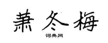 袁強蕭冬梅楷書個性簽名怎么寫