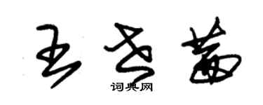 朱錫榮王世茜草書個性簽名怎么寫