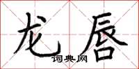 荊霄鵬龍唇楷書怎么寫
