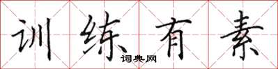 田英章訓練有素楷書怎么寫