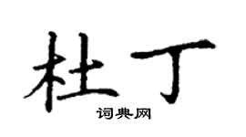 丁謙杜丁楷書個性簽名怎么寫