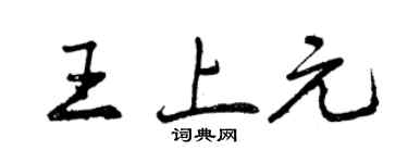 曾慶福王上元行書個性簽名怎么寫