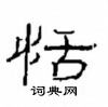 崔學路寫的硬筆隸書恬