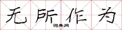 袁強無所作為楷書怎么寫